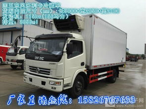 东风冷藏车价格解析与市场报价指南